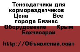 Тензодатчики для кормораздатчиков › Цена ­ 14 500 - Все города Бизнес » Оборудование   . Крым,Бахчисарай